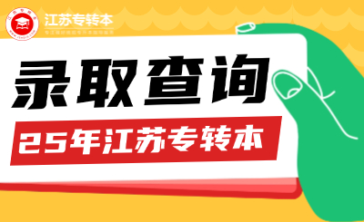 【錄取查詢】25年江蘇專轉本錄取填報征求平行志愿及服從志愿的通告